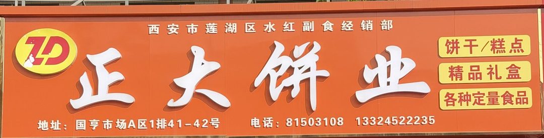 正大饼业