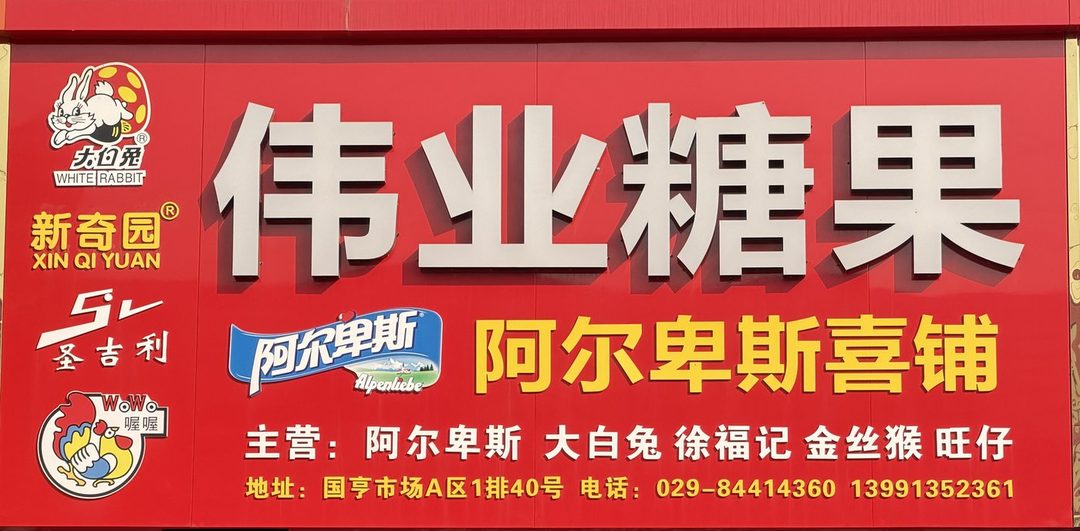 伟业糖果