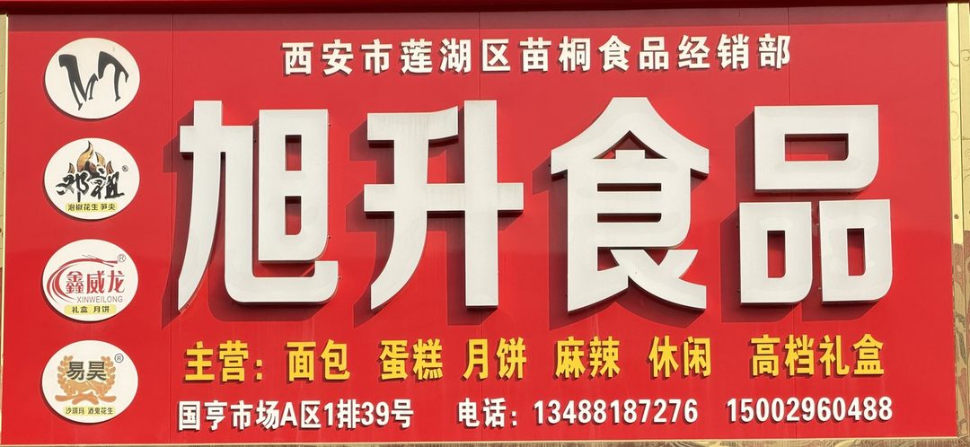 旭升食品