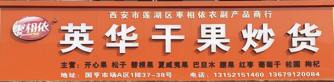 英华干果炒货