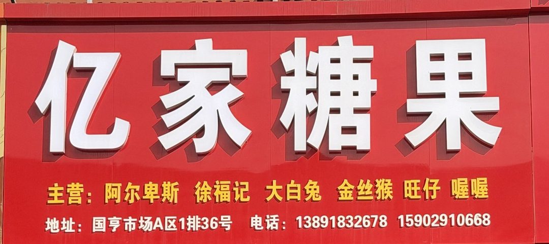 亿家糖果