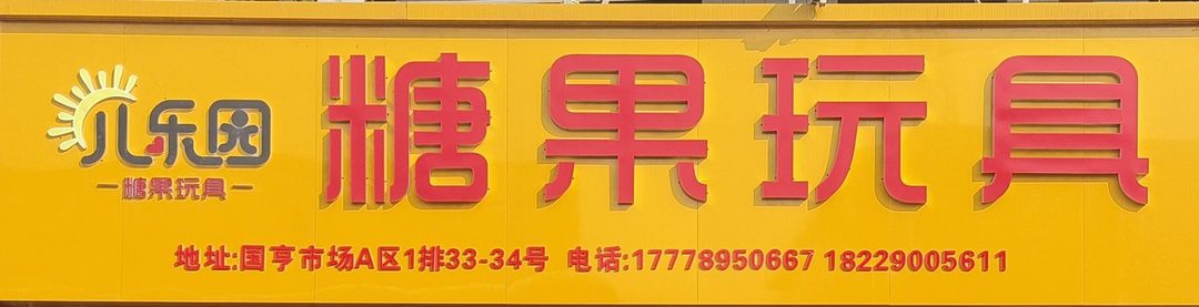 糖果玩具