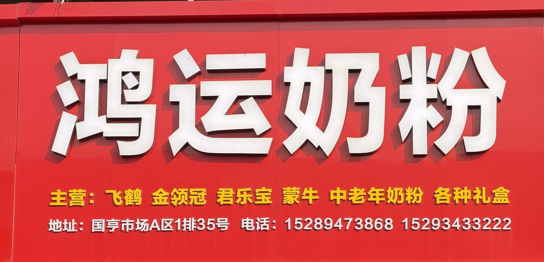 鸿运奶粉