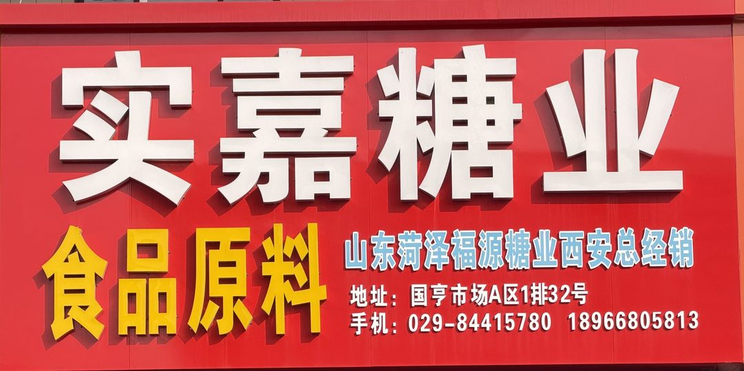 实嘉糖业