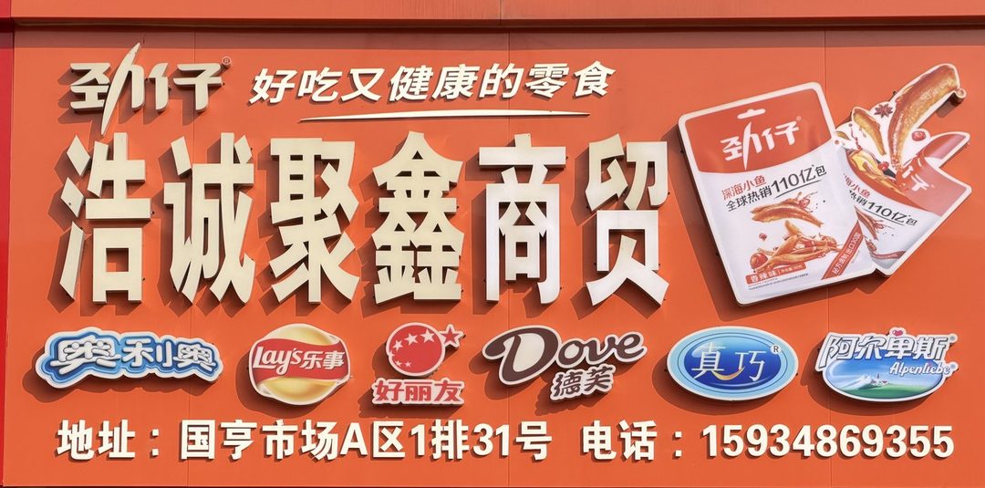 浩诚聚鑫商贸