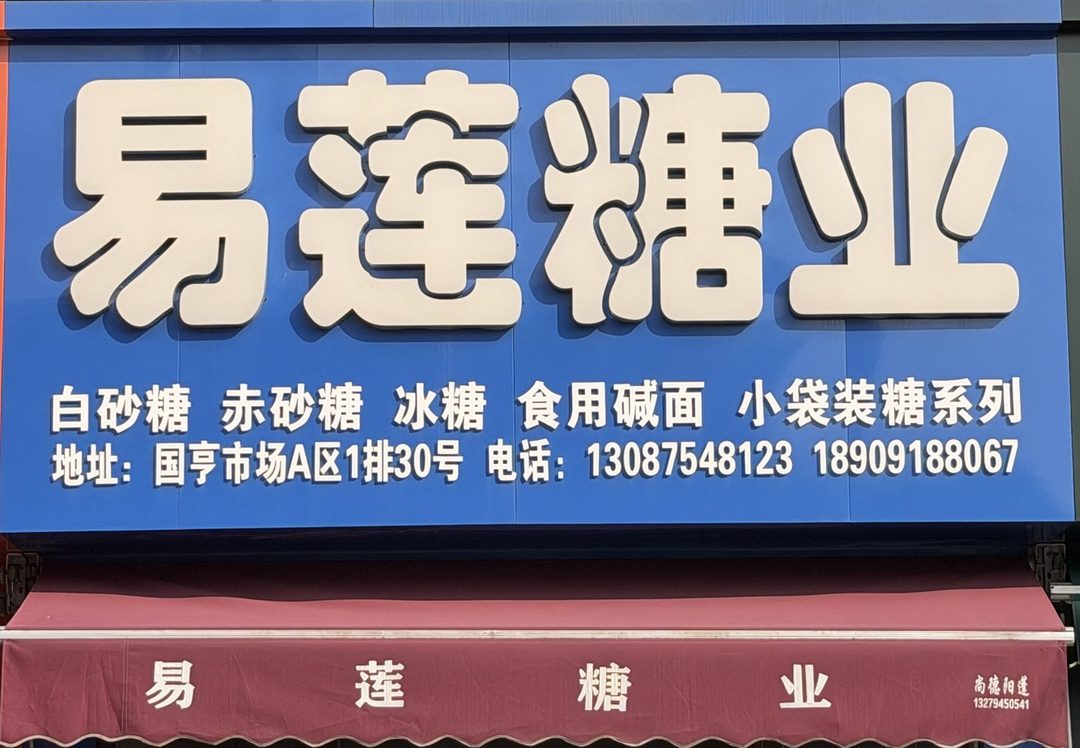 易莲糖业
