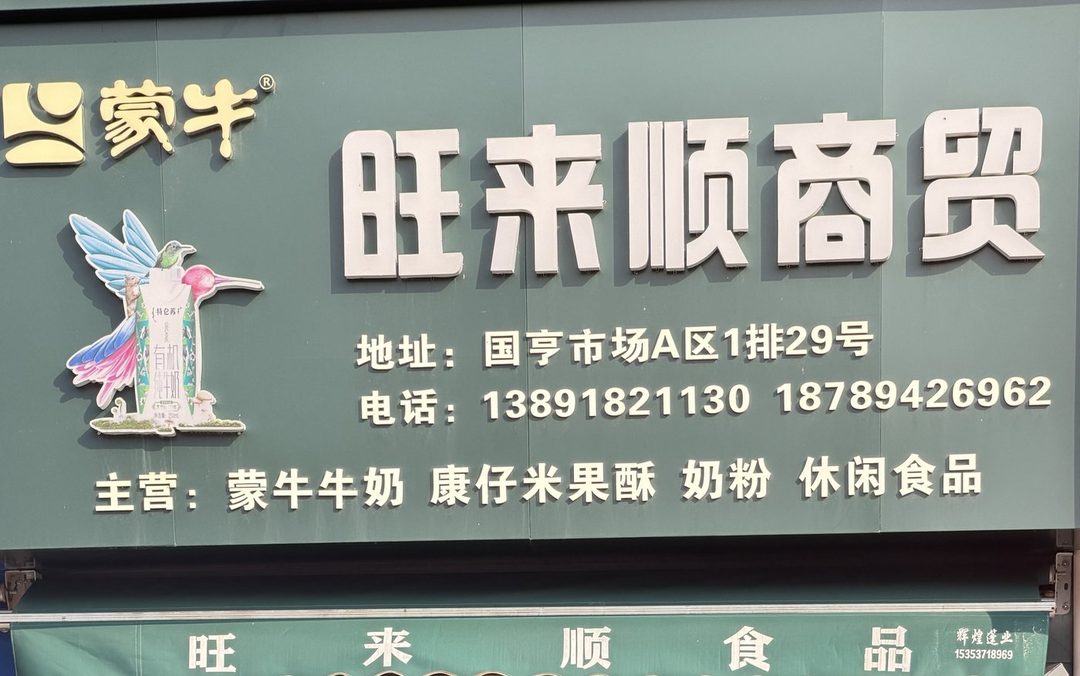 旺来顺商贸