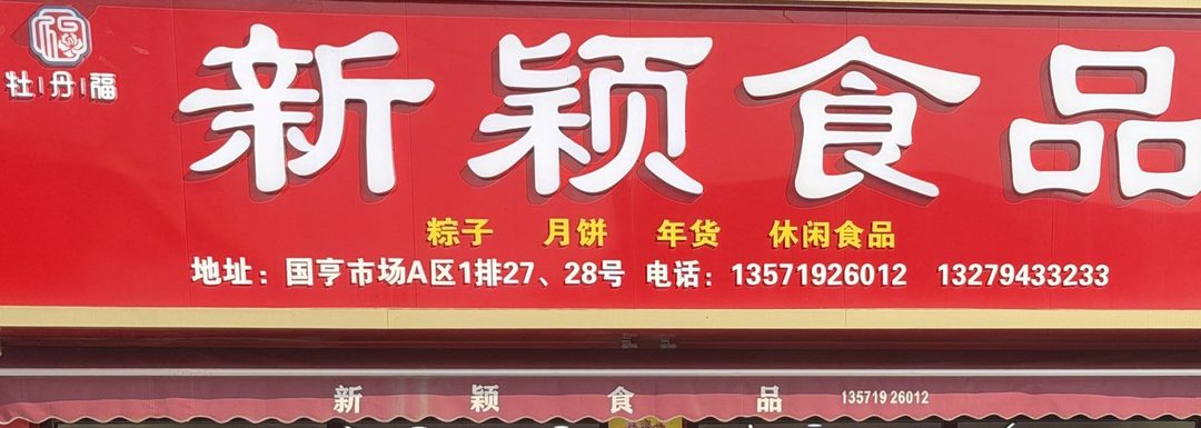 新颖食品
