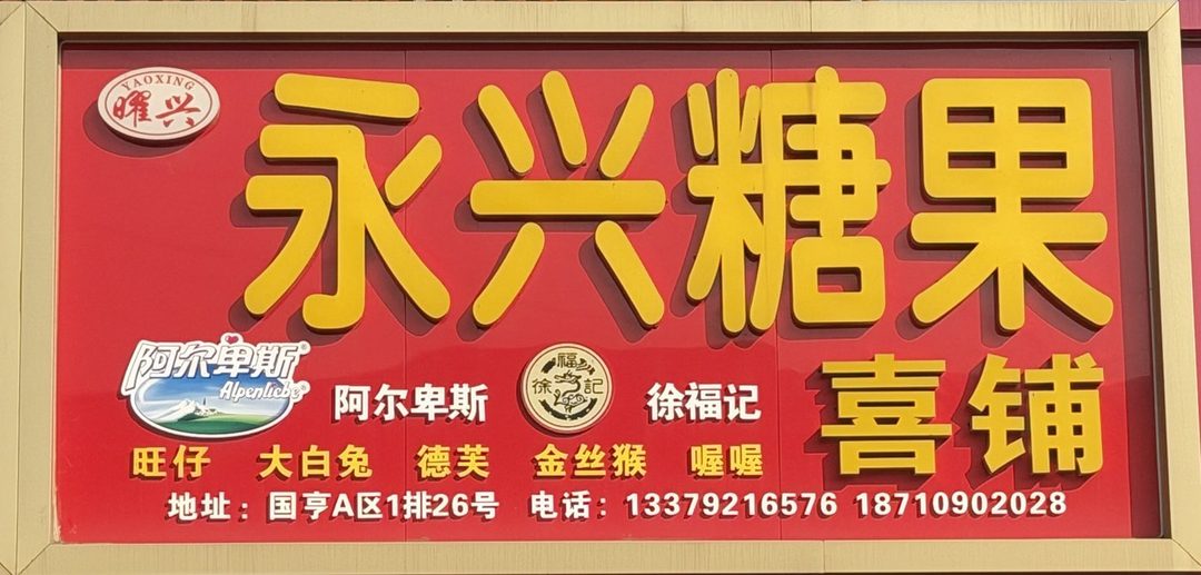 永兴糖果