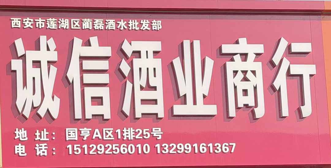诚信酒业商行
