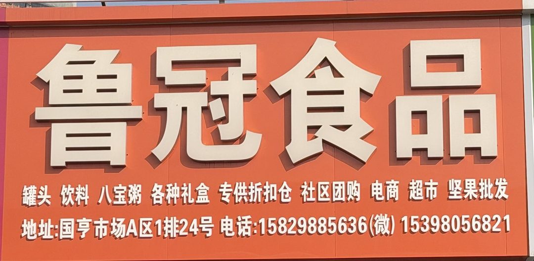 鲁冠食品