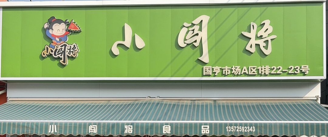 小闯将