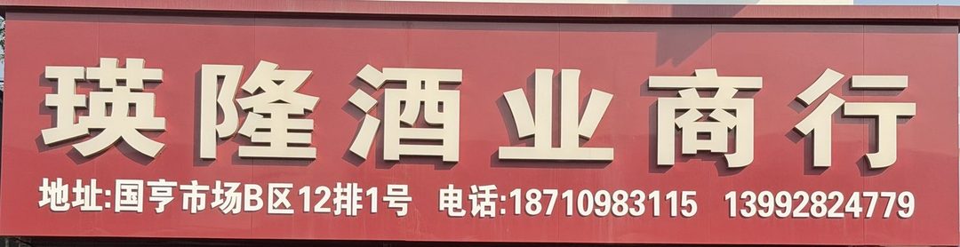 瑛隆酒业商行
