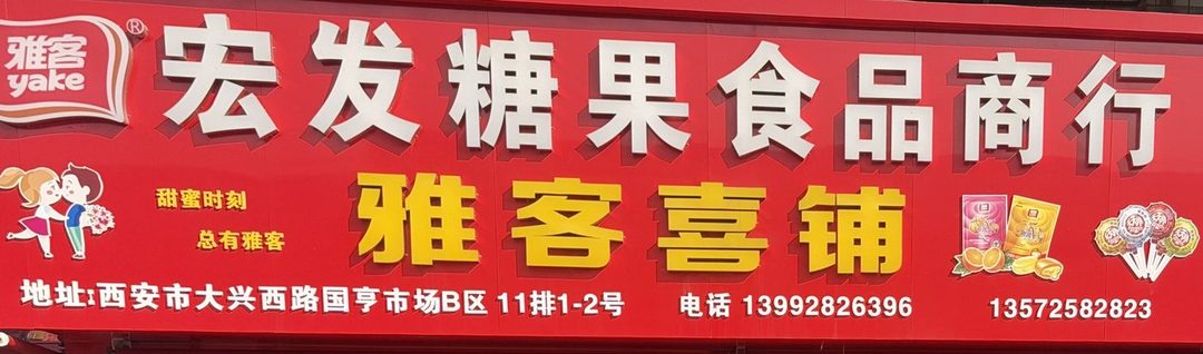 宏发糖果食品商行