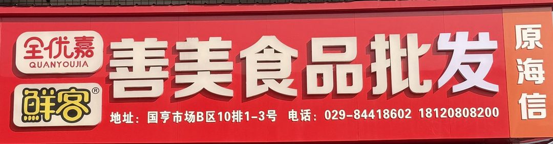 善美食品批发