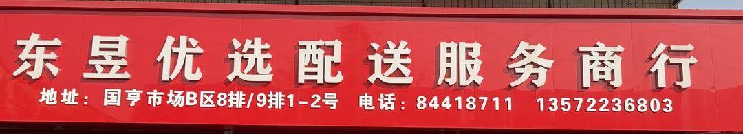 东昱优选配送服务商行