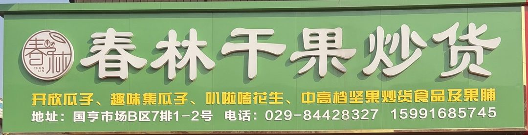 春林干果炒货