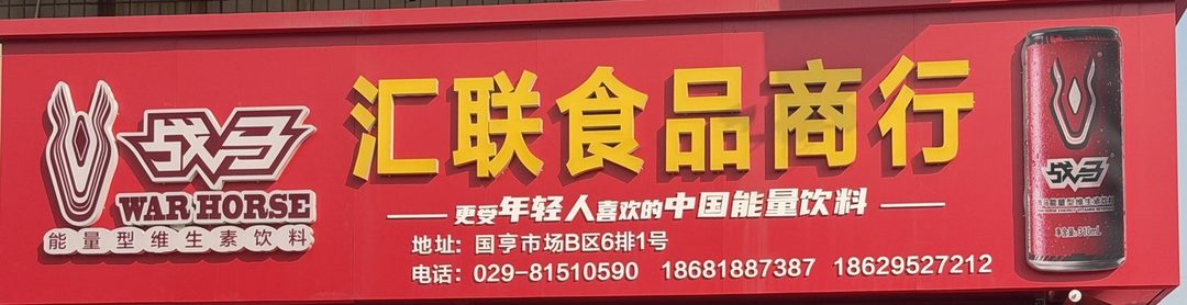 汇联食品商行