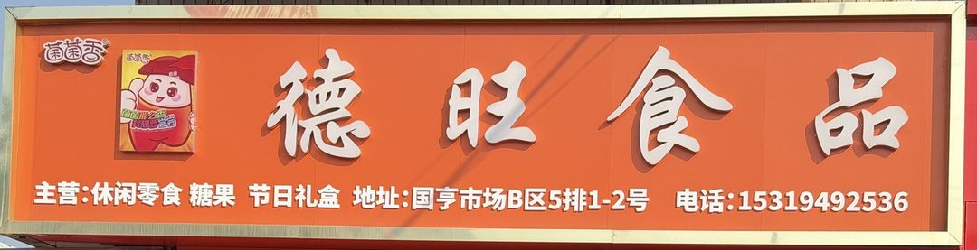 德旺食品