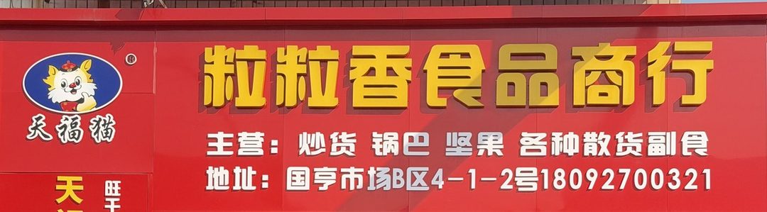 粒粒香食品商行