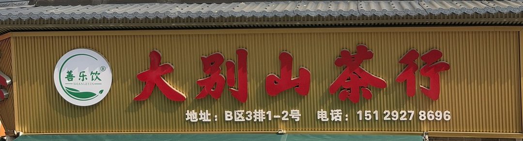 大别山茶行