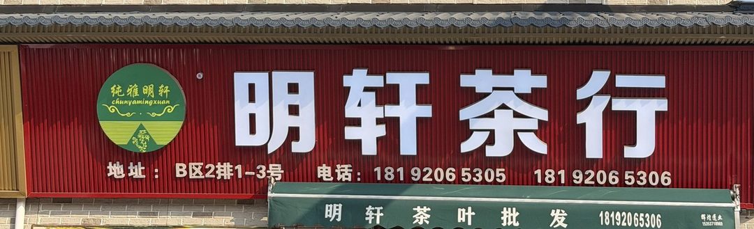 明轩茶行