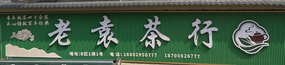 老袁茶行