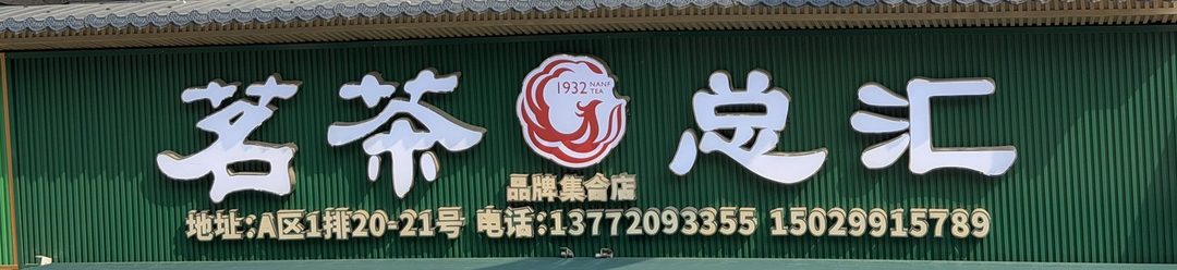 茗茶总汇