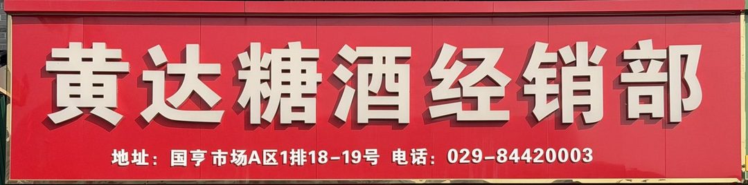 黄达糖酒经销部