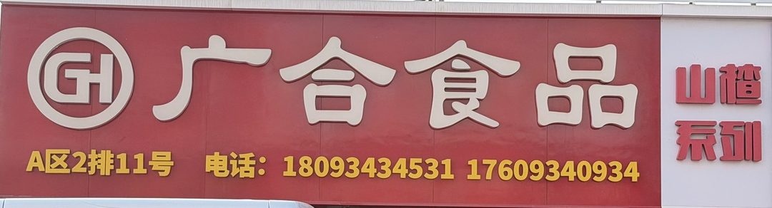 广合食品
