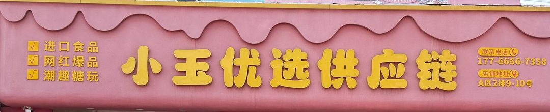 小玉优选供应链
