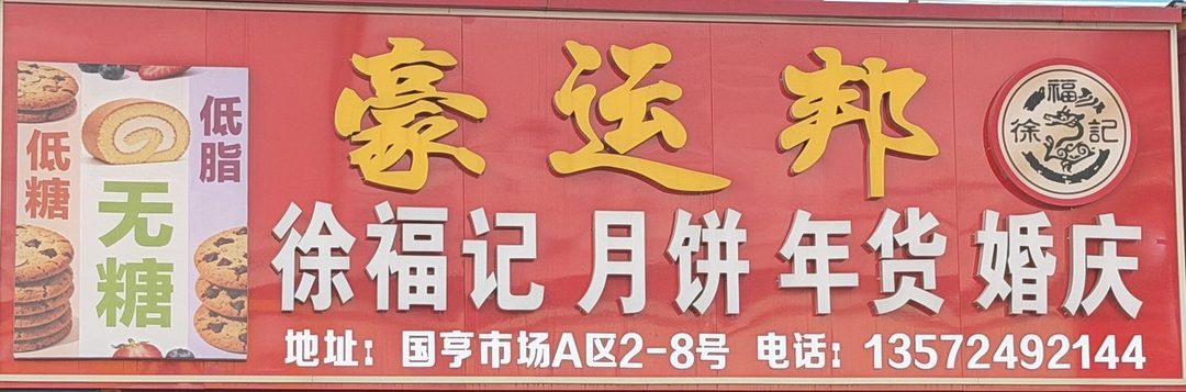 豪运邦