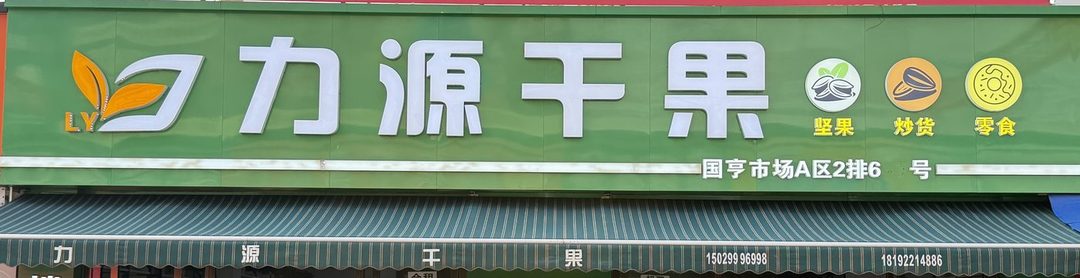 力源干果