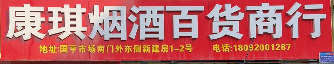 康琪烟酒百货商行