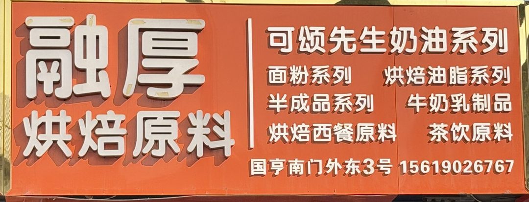 融厚烘焙原料
