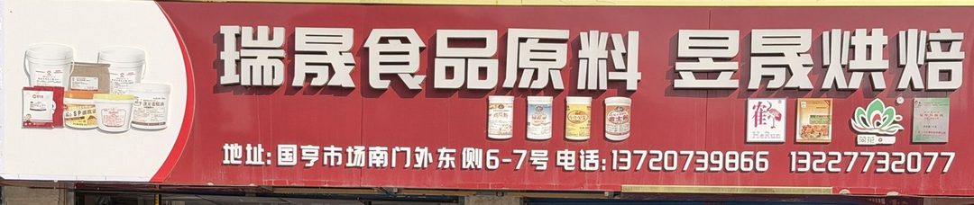瑞晟食品原料·昱晟烘焙