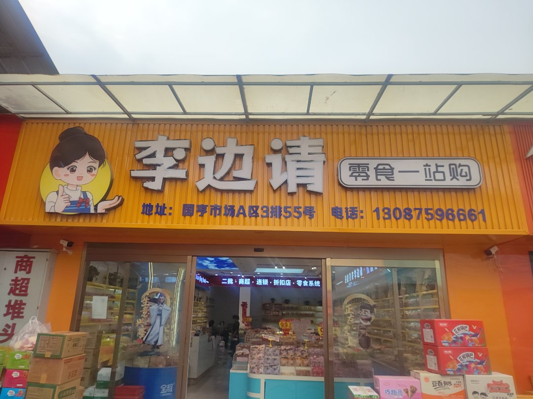 李边请零食一站购
