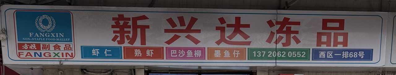 新兴达冻品