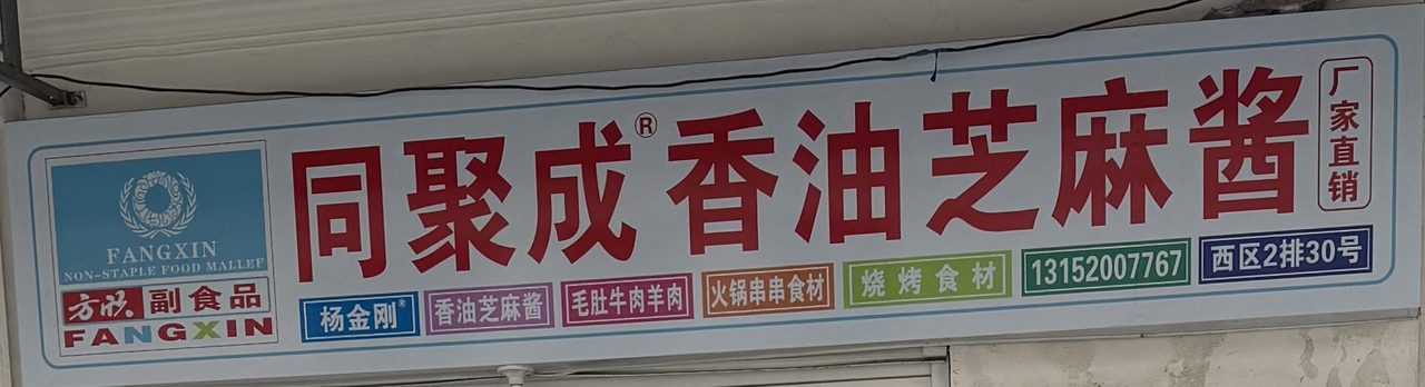 同聚成香油芝麻酱