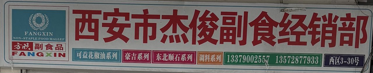 西安市杰俊副食经销部
