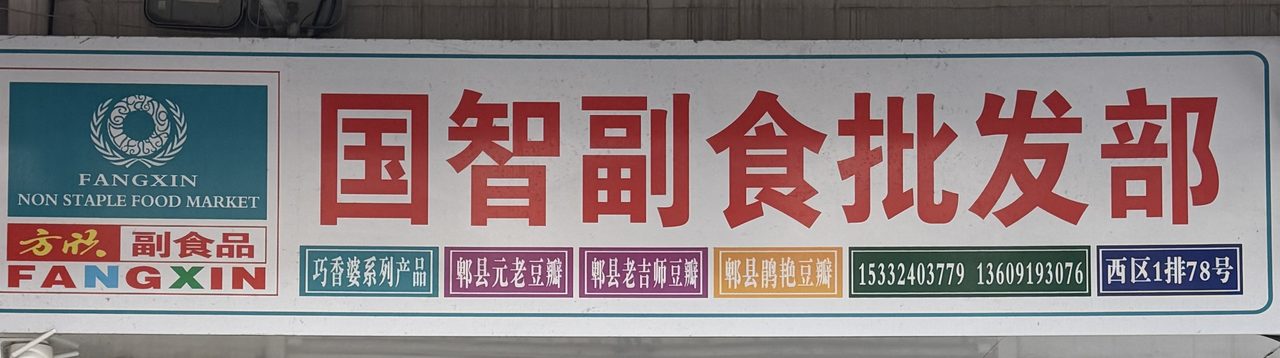 国智副食批发部