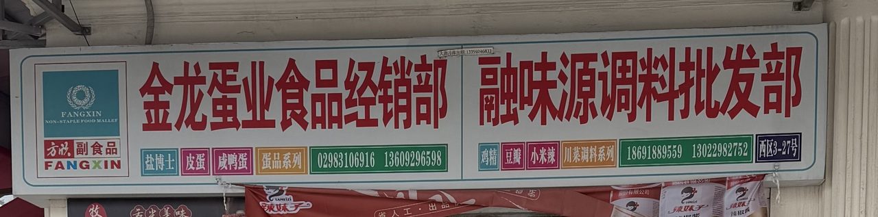 金龙蛋业食品经销部·融味源调料批发部