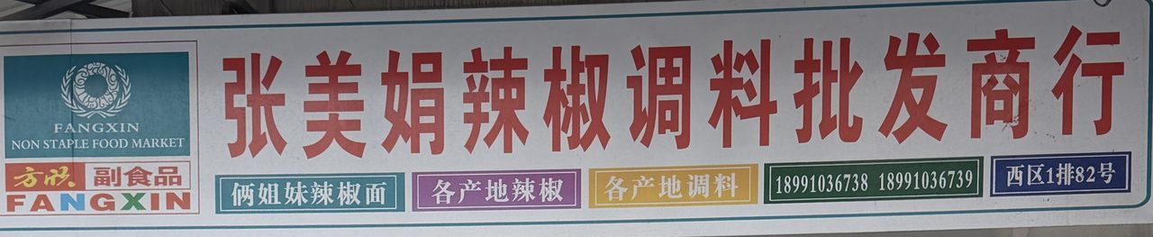 张美娟辣椒调料批发商行