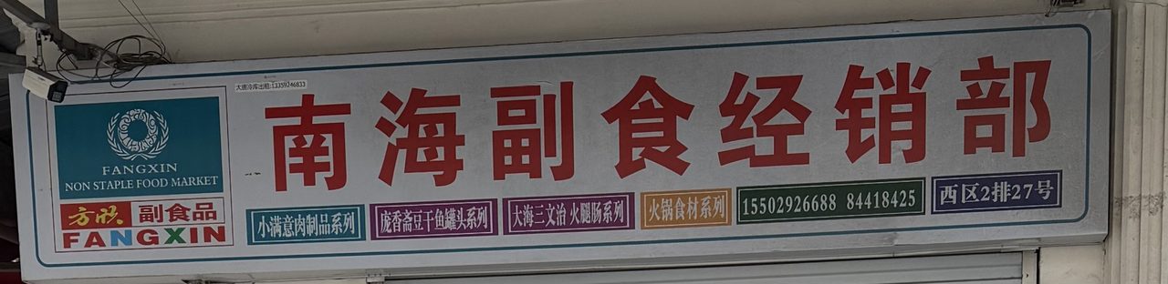 南海副食经销部