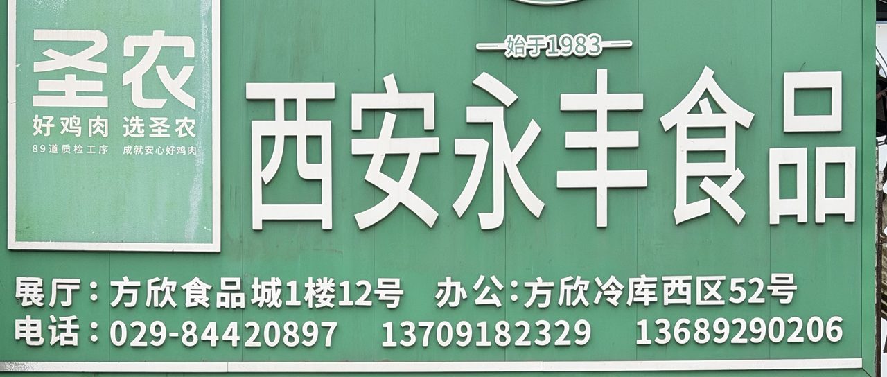 西安永丰食品