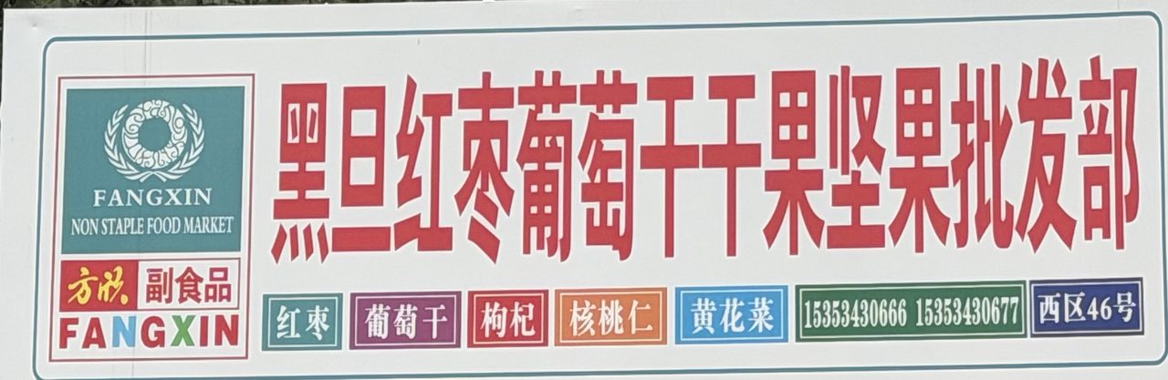 红枣葡萄干干果坚果批发部
