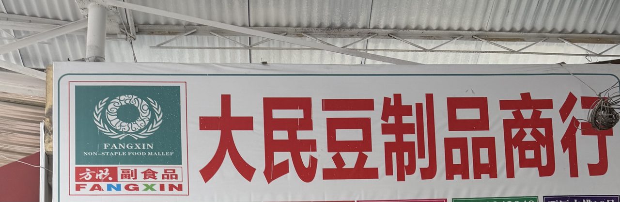 大民豆制品商行
