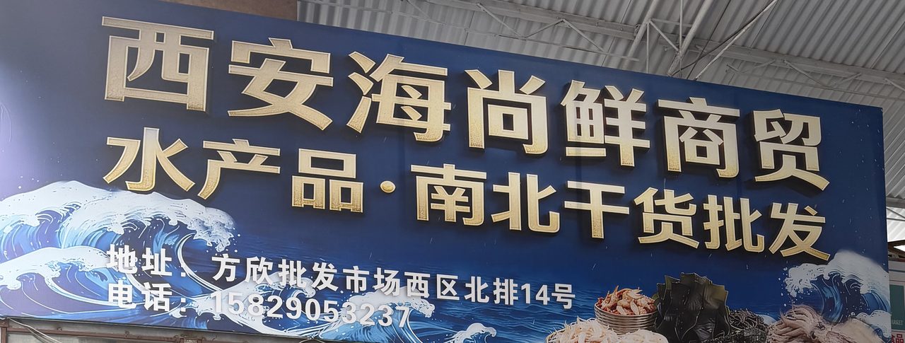 西安海尚鲜商贸