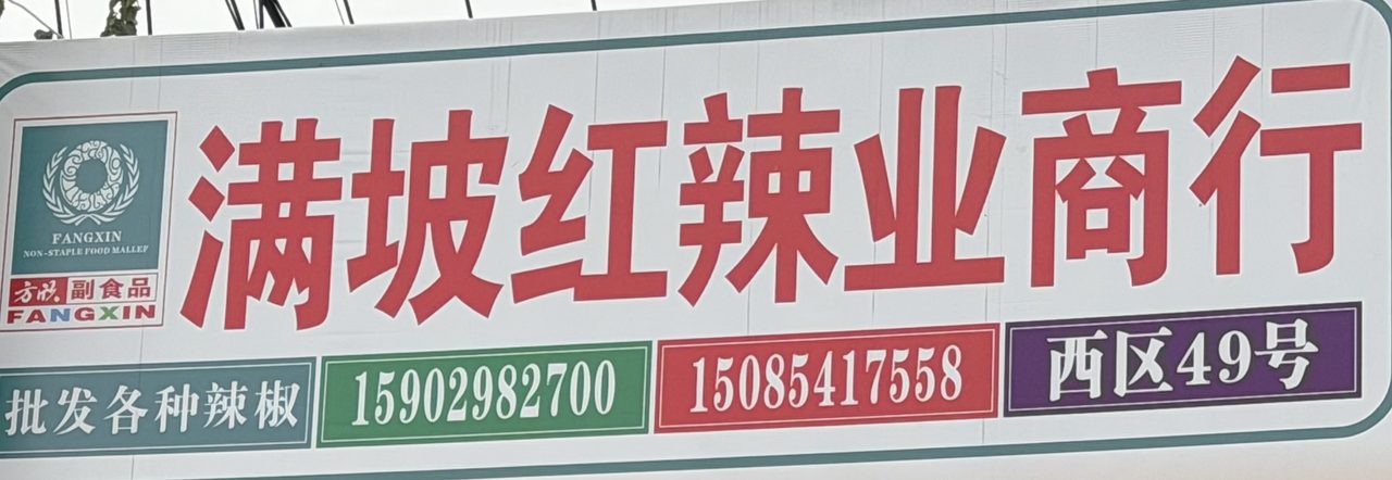 满坡红辣业商行