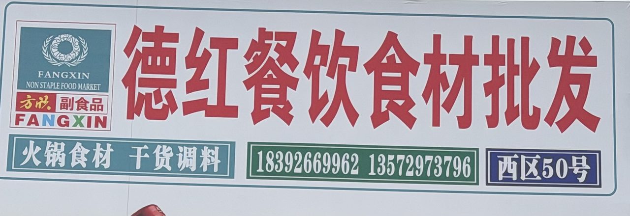 德红餐饮食材批发